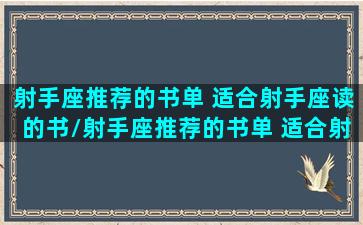 射手座推荐的书单 适合射手座读的书/射手座推荐的书单 适合射手座读的书-我的网站